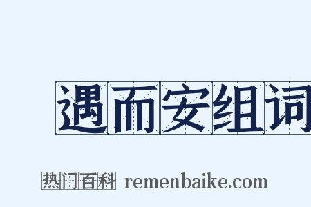 隨遇而安组词是什么意思的图片